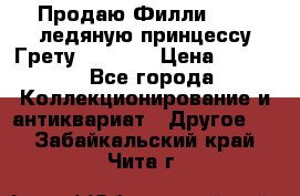 Продаю Филли Filly ледяную принцессу Грету (Greta) › Цена ­ 2 000 - Все города Коллекционирование и антиквариат » Другое   . Забайкальский край,Чита г.